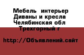 Мебель, интерьер Диваны и кресла. Челябинская обл.,Трехгорный г.